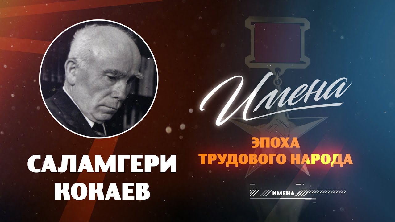 ИМЕНА Саламгери КОКАЕВ