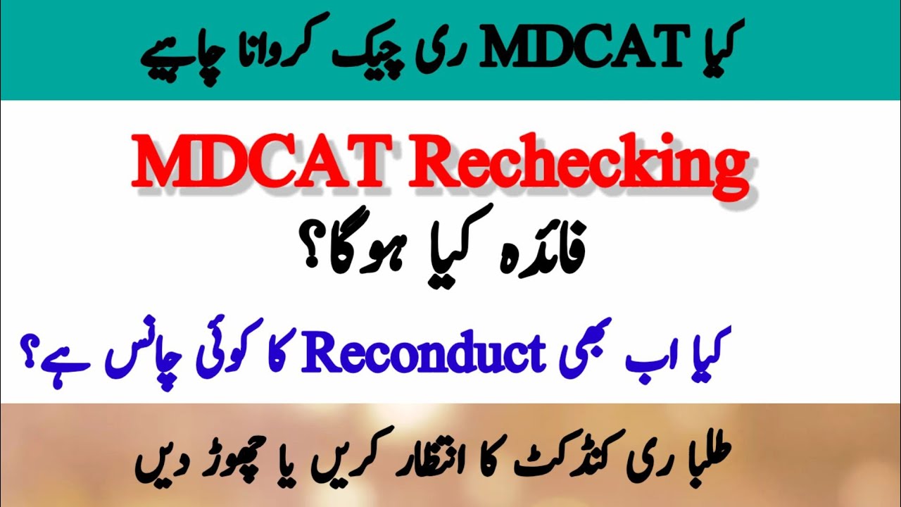 MDCAT Rechecking | Important Things About Rechecking | Rechecking Ka Faida Kya Hoga? |