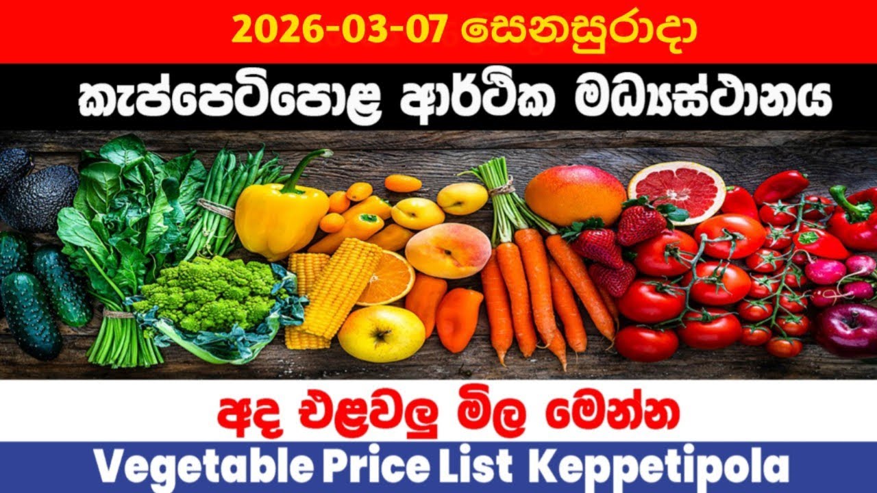 2026.03.07|කැප්පෙටිපොල එලවලු මිල|Ada elawalu mila Keppetipola |Keppetipola vegetable Price Today