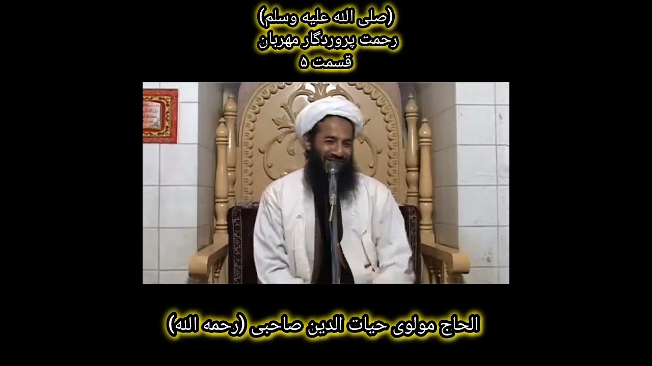 بسم الله الرحمن الرحیم عنوان رحمت پروردگار مهربان قسمت ۵ الحاج مولوی صاحب حیات الدین صاحبی (رح) 