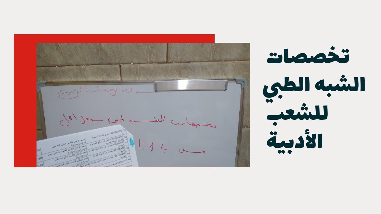 هل يوجد تخصصات الشبه طبي للشعب الأدبية ؟! 📚 #باك_2024