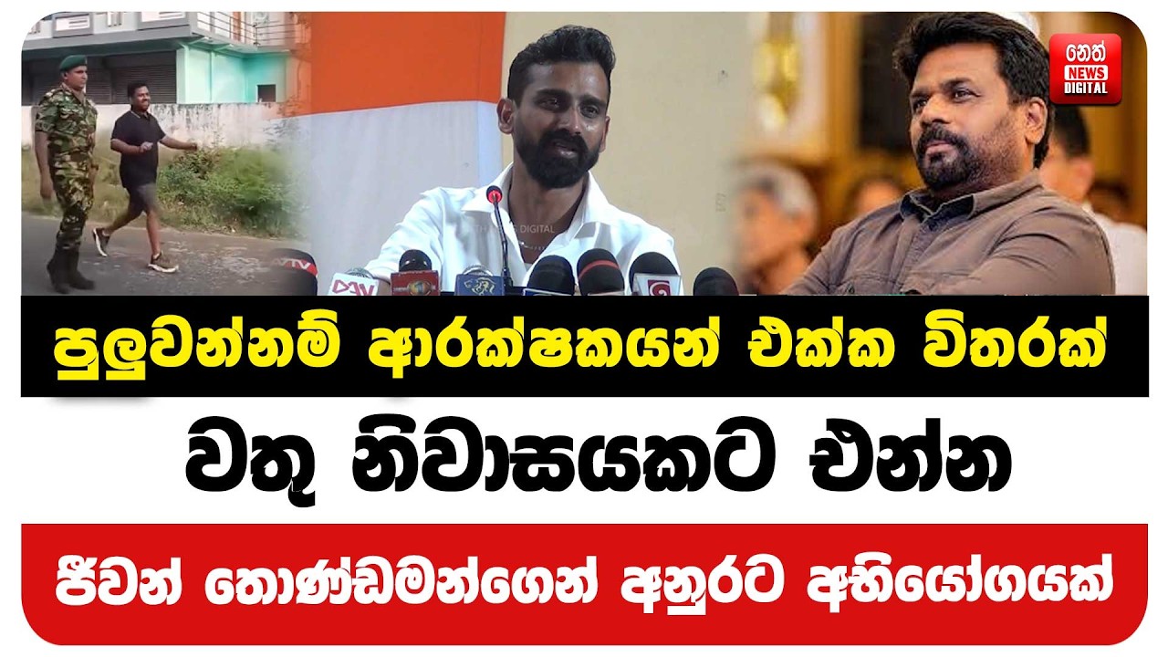 පුලුවන්නම් ආරක්ෂකයන් එක්ක විතරක් වතු නිවාසයකට එන්න