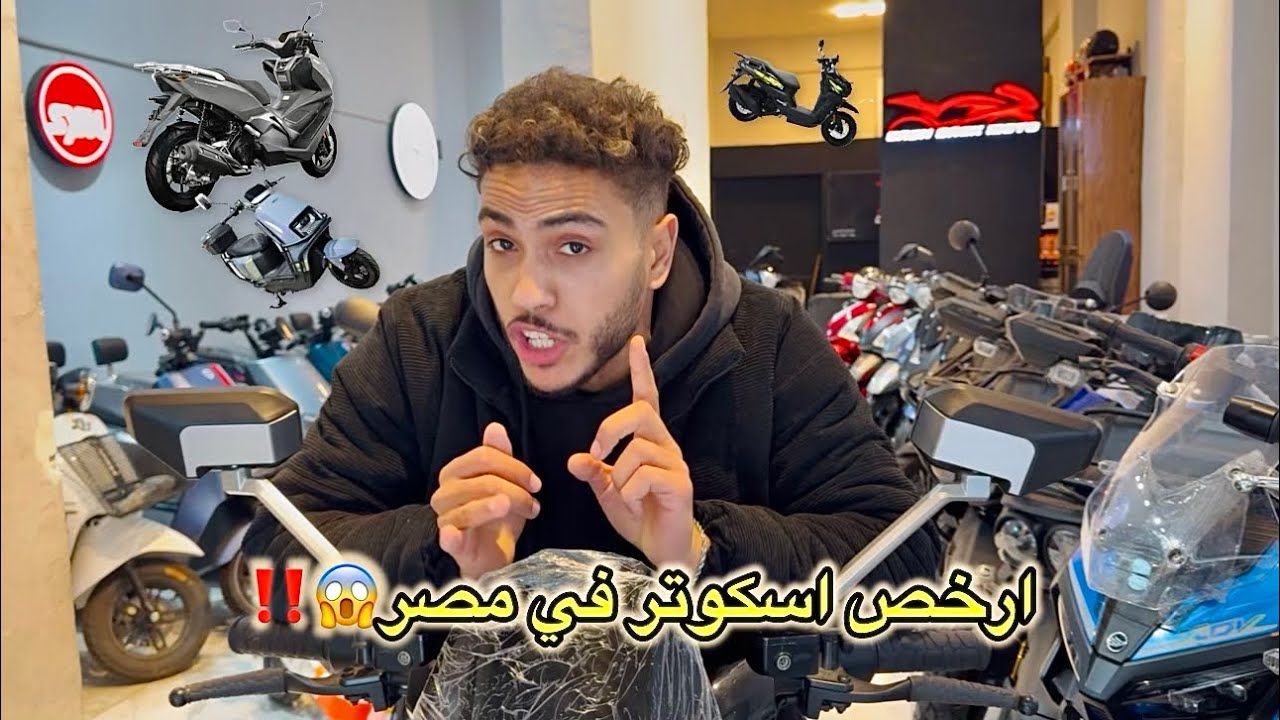 ارخص اسكوتر في مصر 😱‼️
