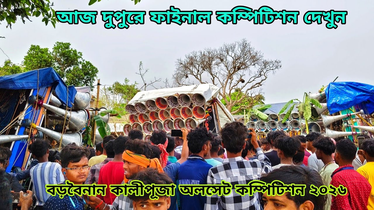 আজ দুপুরে ফাইনাল কম্পিটিশন দেখুন😡মোজাম😡 বাপি😡সাউন্ড কিং😡সঞ্জিত সাউন্ড😡শয়তান খিলাড়ি 😡বড়বৈইনান2026