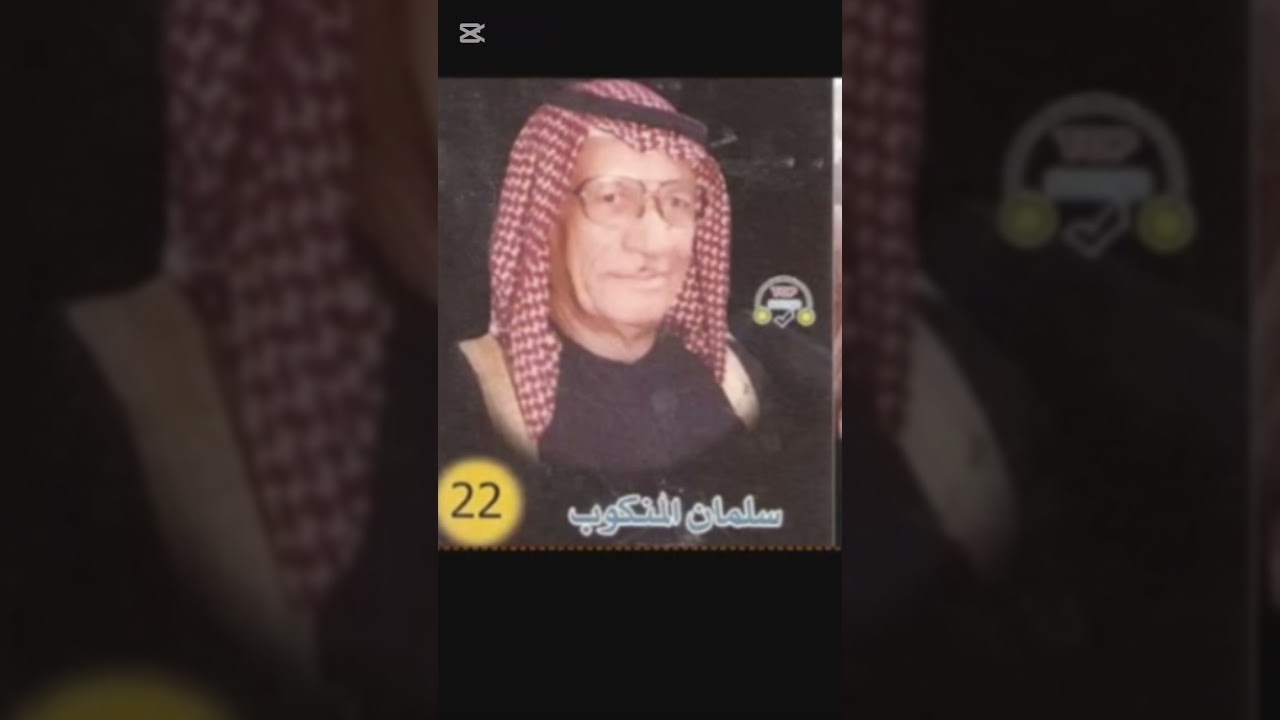 سلمان المنكوب ،،،،كم صاحب عجز مني