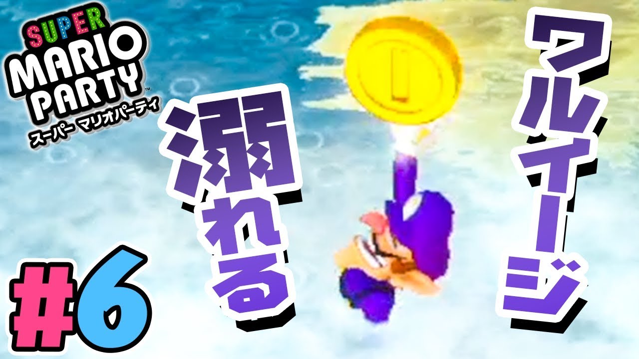 運に見放されているキャラクターたち『スーパーマリオパーティ』を実況プレイpart6【Nintendo Switch】
