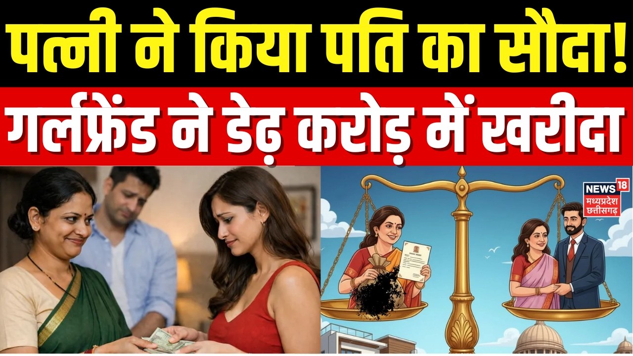 Bhopal Viral News: पत्नी ने किया पति का सौदा ! गर्लफ्रेंड ने डेढ़ करोड़ में खरीदा  | Top News
