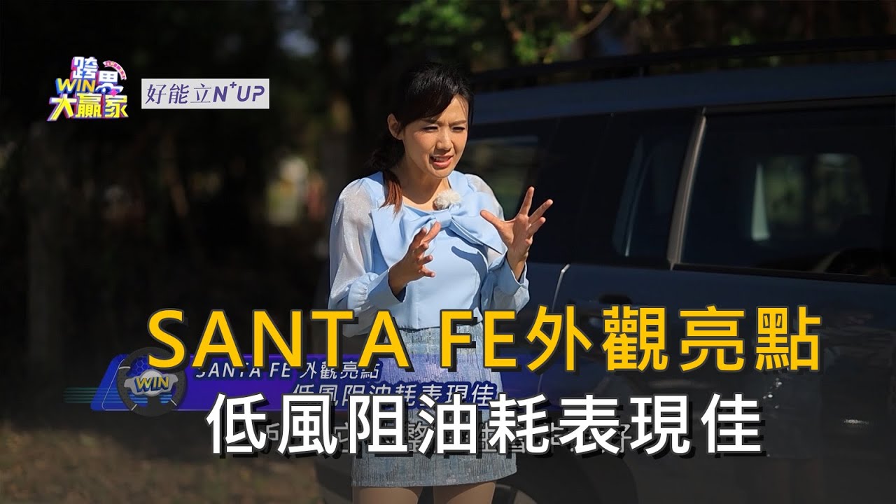 SANTA FE外觀亮點 低風阻油耗表現佳  (精彩片段)