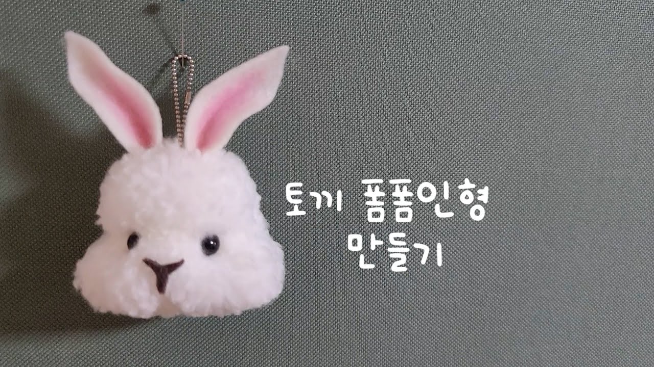 토끼 폼폼인형 만들기 DIY- How to make a pompom rabbit