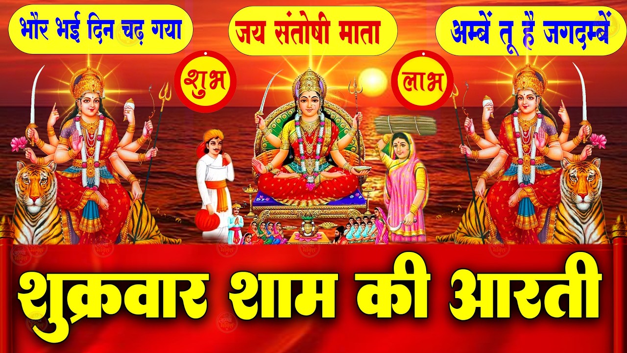 2025 आरतियाँ- अम्बे तू है जगदम्बे काली- ॐ जय अम्बे गौरी | भोर भई दिन चढ़ गया मेरी अम्बे-Om Jai Ambey