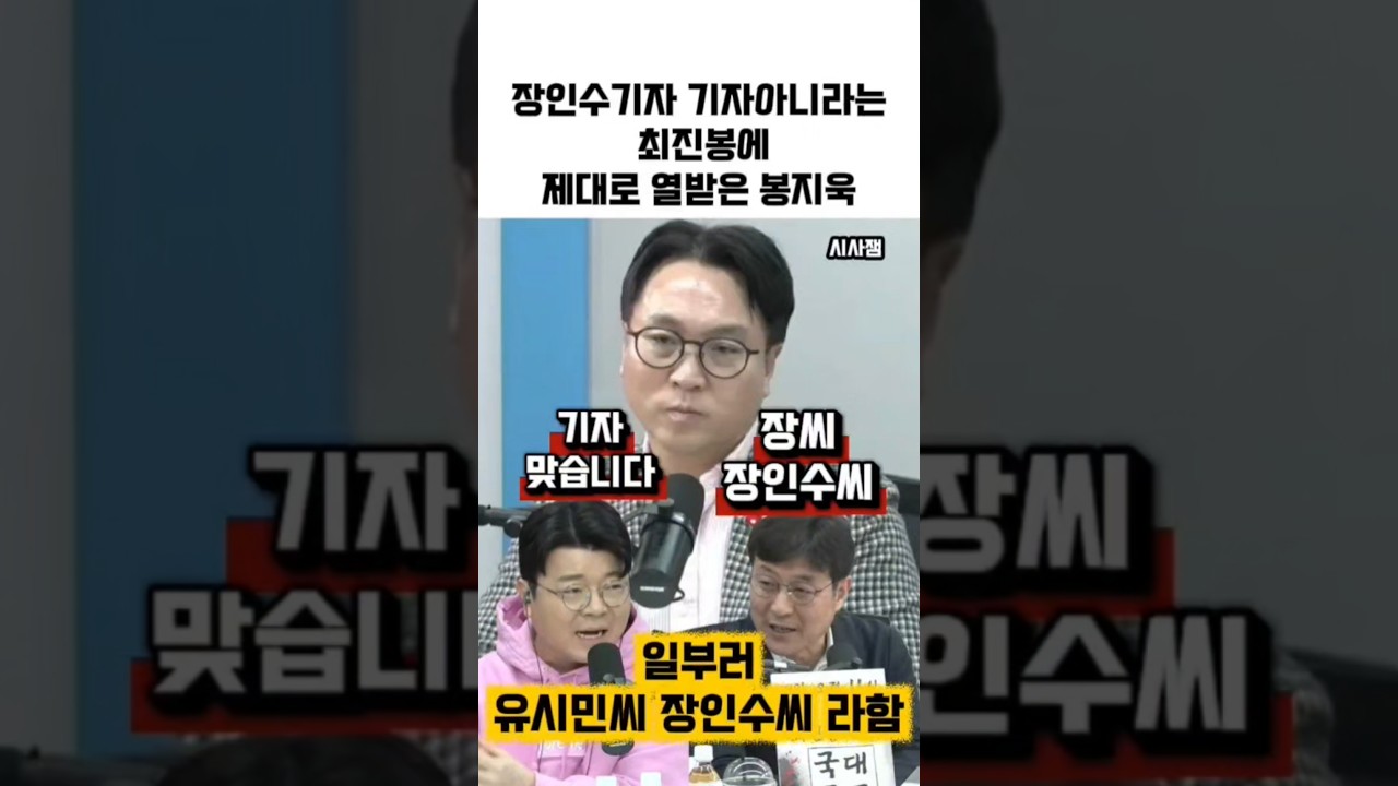 봉지욱 앞에서 장인수를 기자로 인정 하지않는 최진봉 #최욱 #매불쇼 #최진봉 #봉지욱