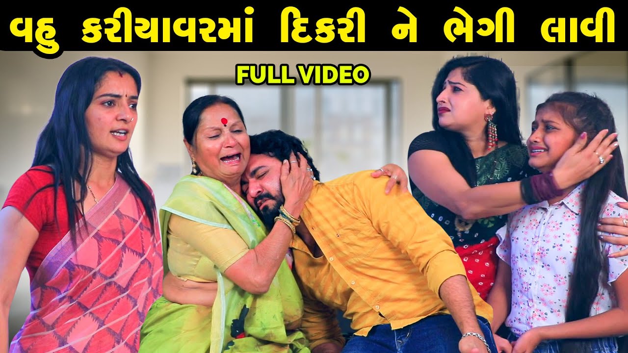 Vahu kariyavar Ma Dikari Bhaegi lavi  | Gujarati Short Films | Star Video | 2023