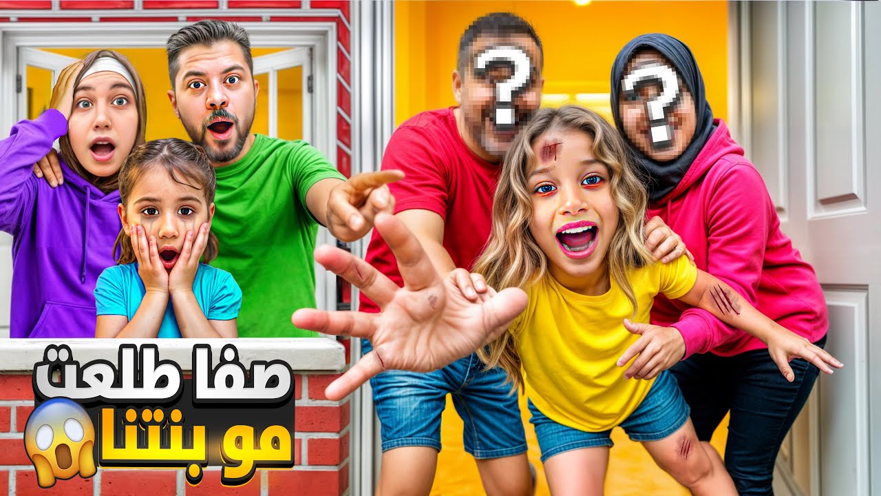 صفا طلعت مو بنتنا😱 أعطينا صفا لأهلا الحقيقيين 😭طلعو مخربطين ورجعوها 😨