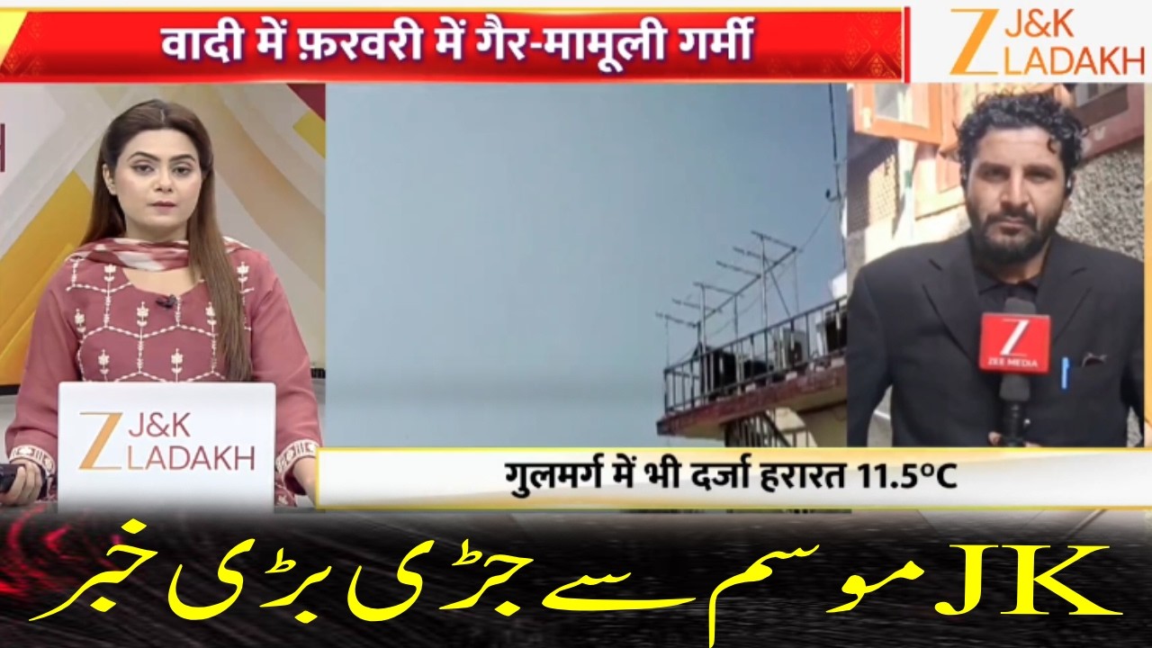 JK Weather Update : Big news related to JK weather | Jammu Kashmir | Zee JKL