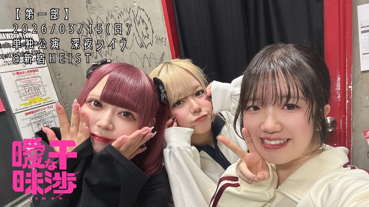 【曖昧な干渉：第一部】2026/03/15(日) 単独公演 深夜ライブ @新宿HEIST #曖昧な干渉 #アイカン #立川茉衣 #遥鹿愛生 #新清きら