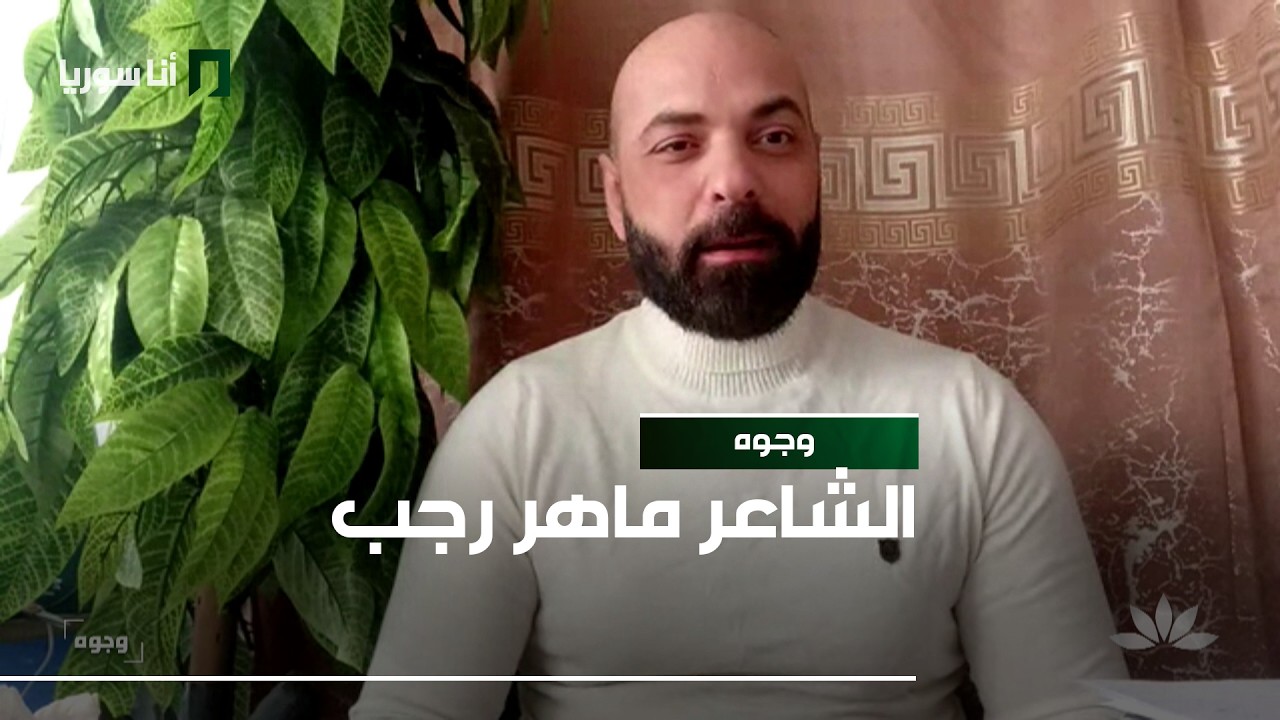 وجوه | ماهر رجب: هل ما زال الشعر لغة القلب في زمن السرعة؟