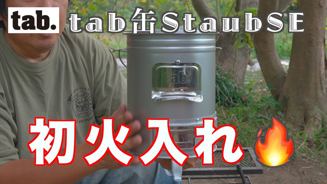 tab缶ストーブ SE 初火入れ  #焚き火 #焚き火台 #tab缶 #田中文金属 #ウッドストーブ #キャンプギア #ソロキャンプ　#ソロキャン #ソロ野営 #キャンプ  #アウトドア