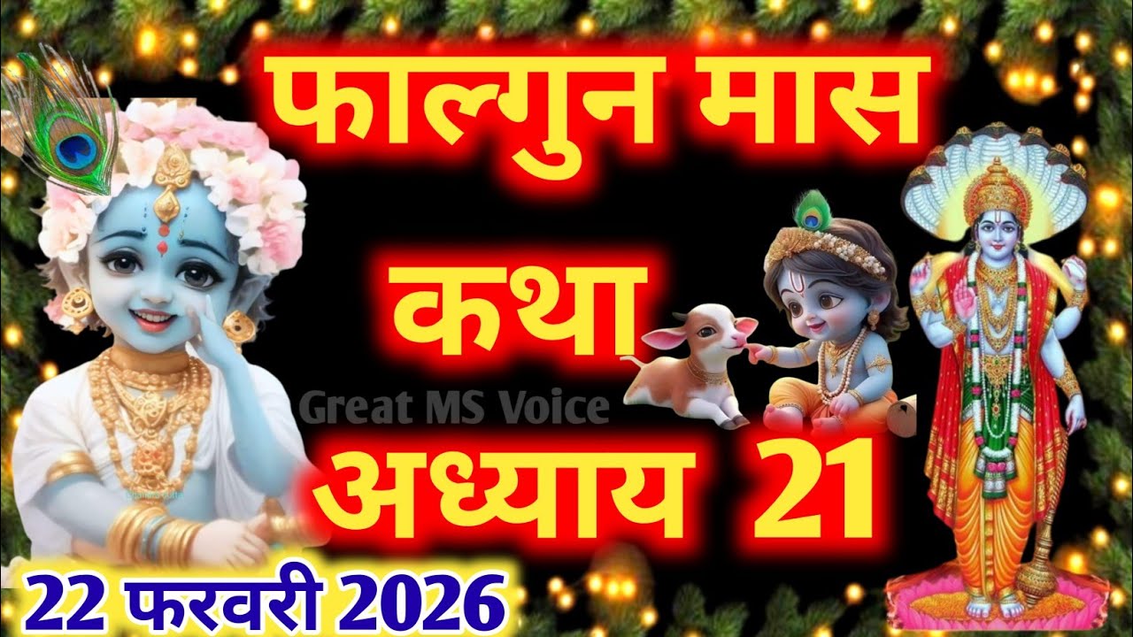 फाल्गुन मास कथा - अध्याय 21🪔 || Falgun Maas Ki Katha Day 21 || Falgun mahatmya adhyay 21