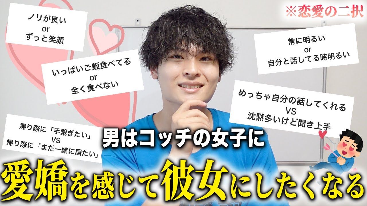 【恋愛の二択】全ての男子が好きな「愛嬌を持つ女子」がどんな女子なのか男目線で判断してみた！