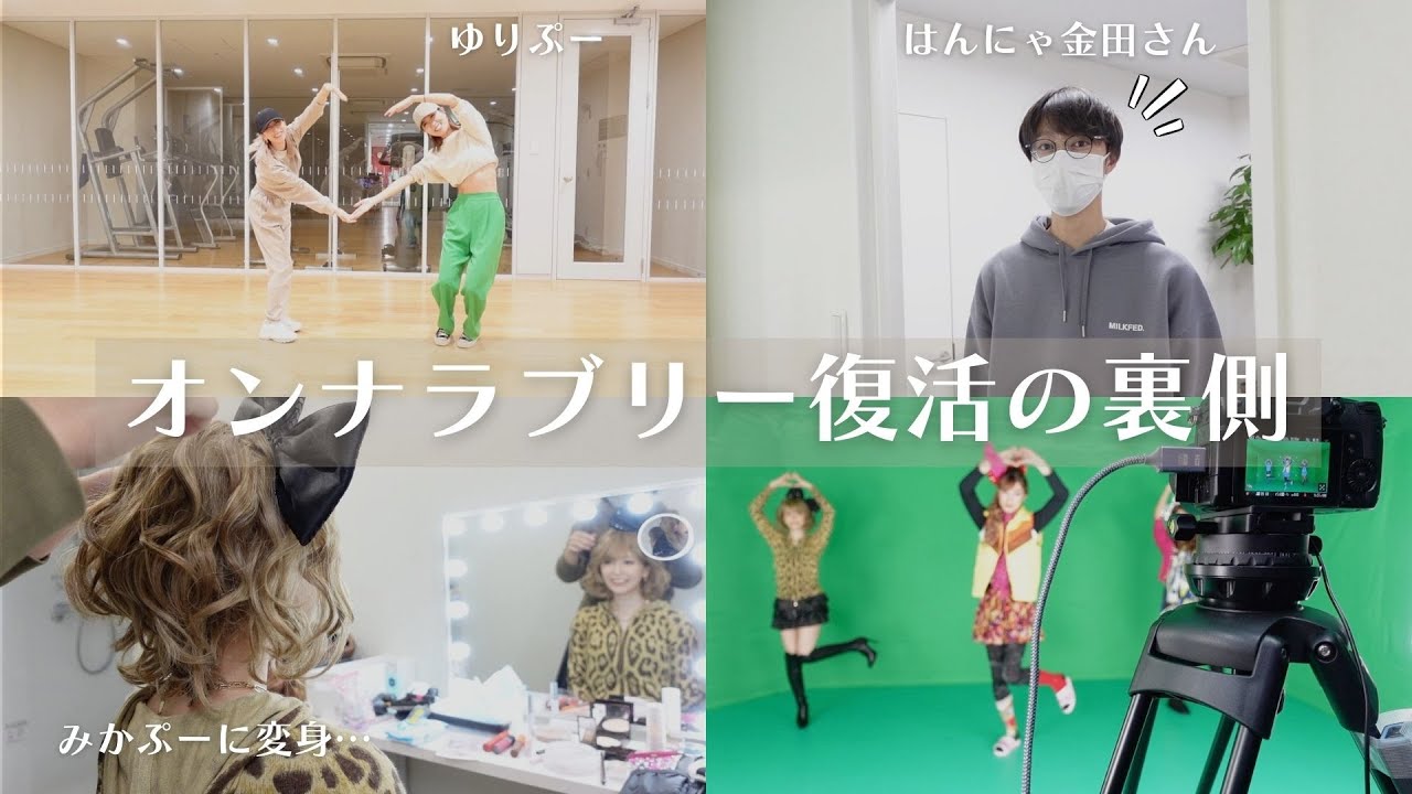 【ピラメキーノ】オンナラブリー復活の裏側‼️12年ぶりの再会…