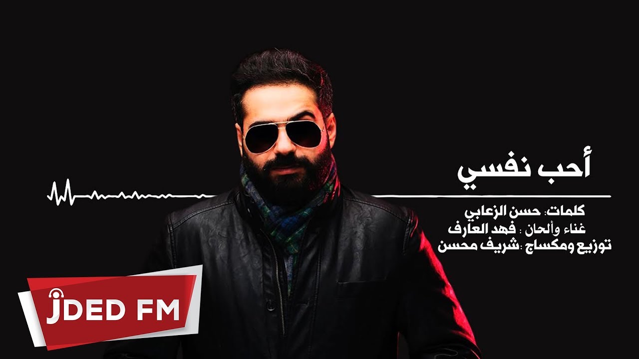 فهد العارف - أحب نفسي (حصرياً) | 2019