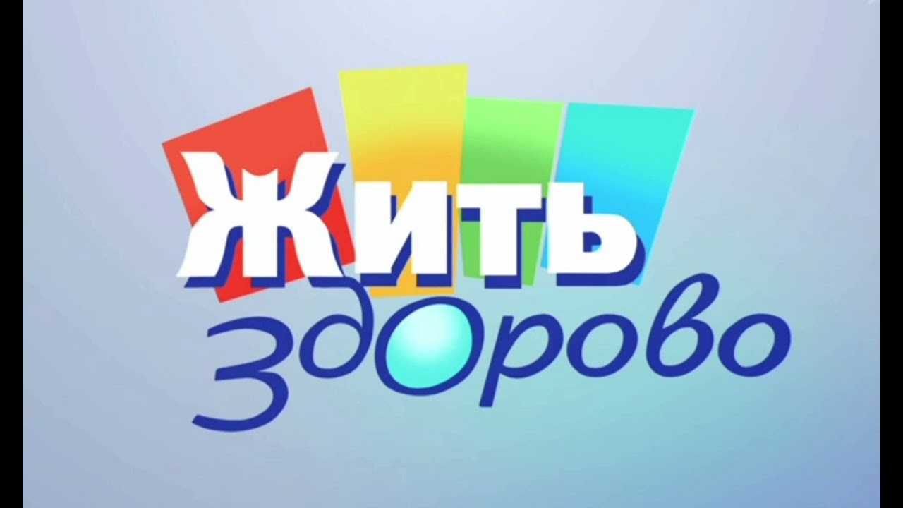 (Склейка+минус) Жить здорово - шпигель 