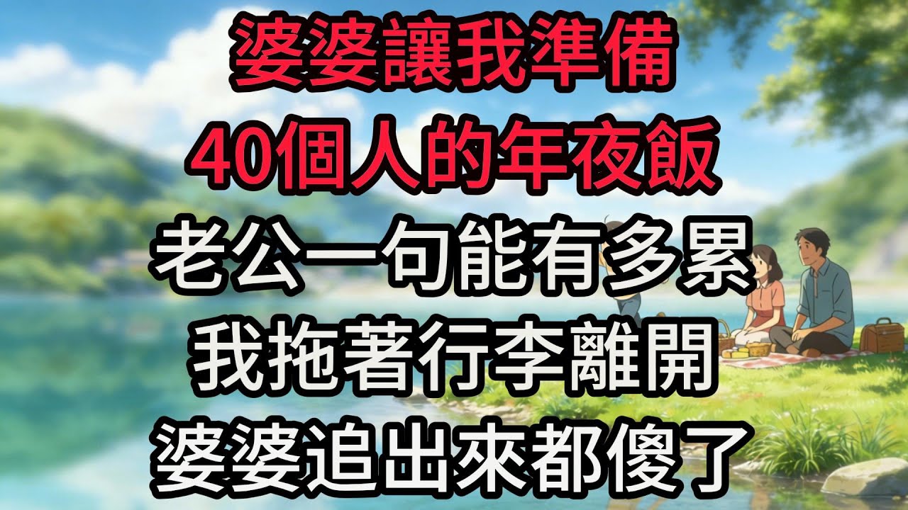 婆婆讓我準備40個人的年夜飯，老公一句能有多累，我拖著行李離開，婆婆追出來都傻了