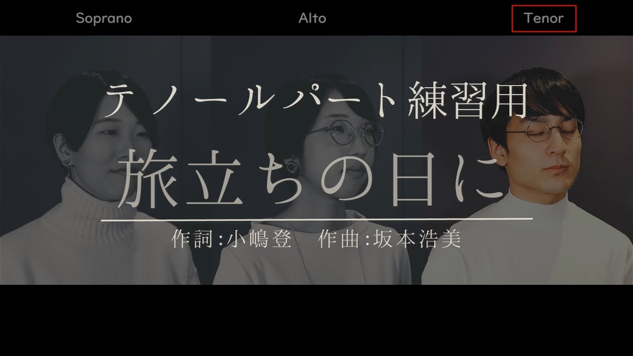 【テノール(Tenor)男声練習用】旅立ちの日に (歌詞付き) / 混声三部合唱【卒業式】