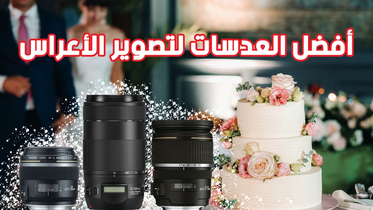 العدسات المناسبة لتصوير الأعراس وحفلات الزفاف والمناسبات