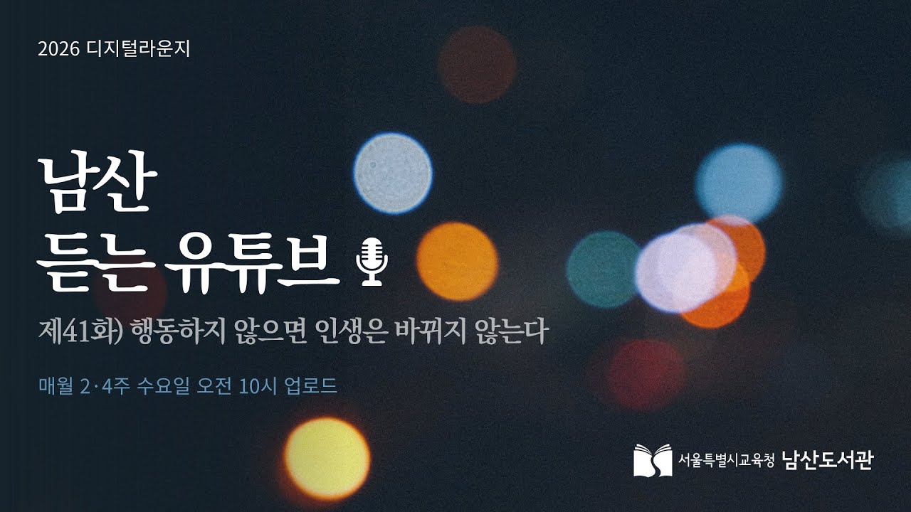 [남산 듣는 유튜브] 제41화 행동하지 않으면 인생은 바뀌지 않는다