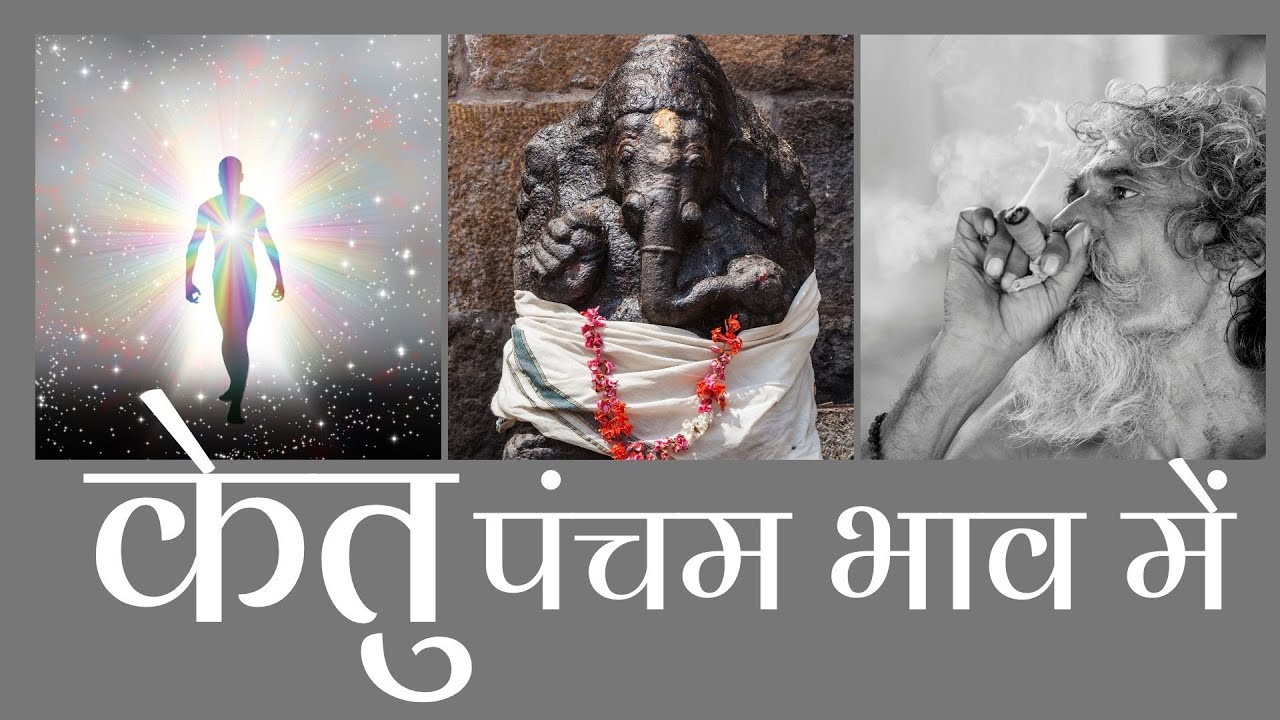 केतु ग्रह- पंचम भाव में- बारह लगन Ketu - In Fifth house of Kundli - For all 12 Ascendants