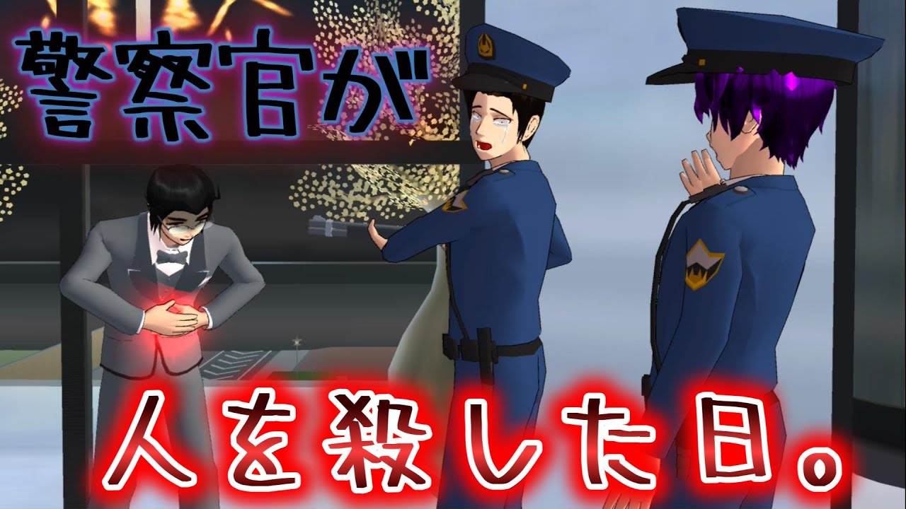 警察官が人殺し！？Police officer murdered! ?Petugas polisi dibunuh! ?警察被杀！ ？【アニメ】【サクラスクールシミュレーター】