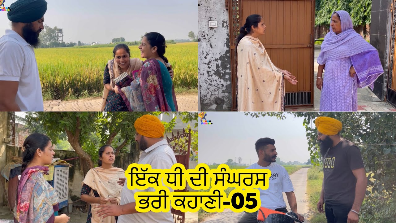 ਇੱਕ ਧੀ ਦੀ ਸੰਘਰਸ਼ ਭਰੀ ਕਹਾਣੀ , Part-5, Dhee Da Sangharsh (True Story) , New Punjabi Video 2023