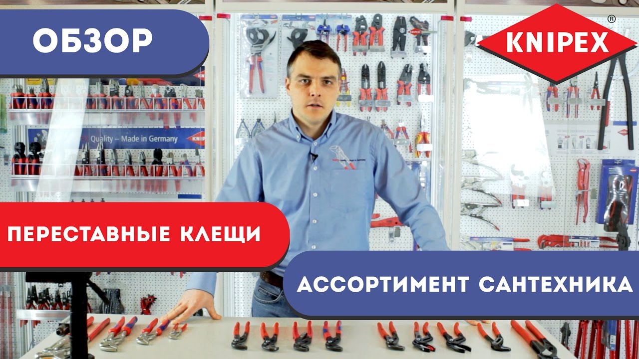 KNIPEX Ассортимент сантехника.Обзор переставных клещей Книпекс.ALLIGATOR,QUICKSET,SMARTGRIP,COBRA.