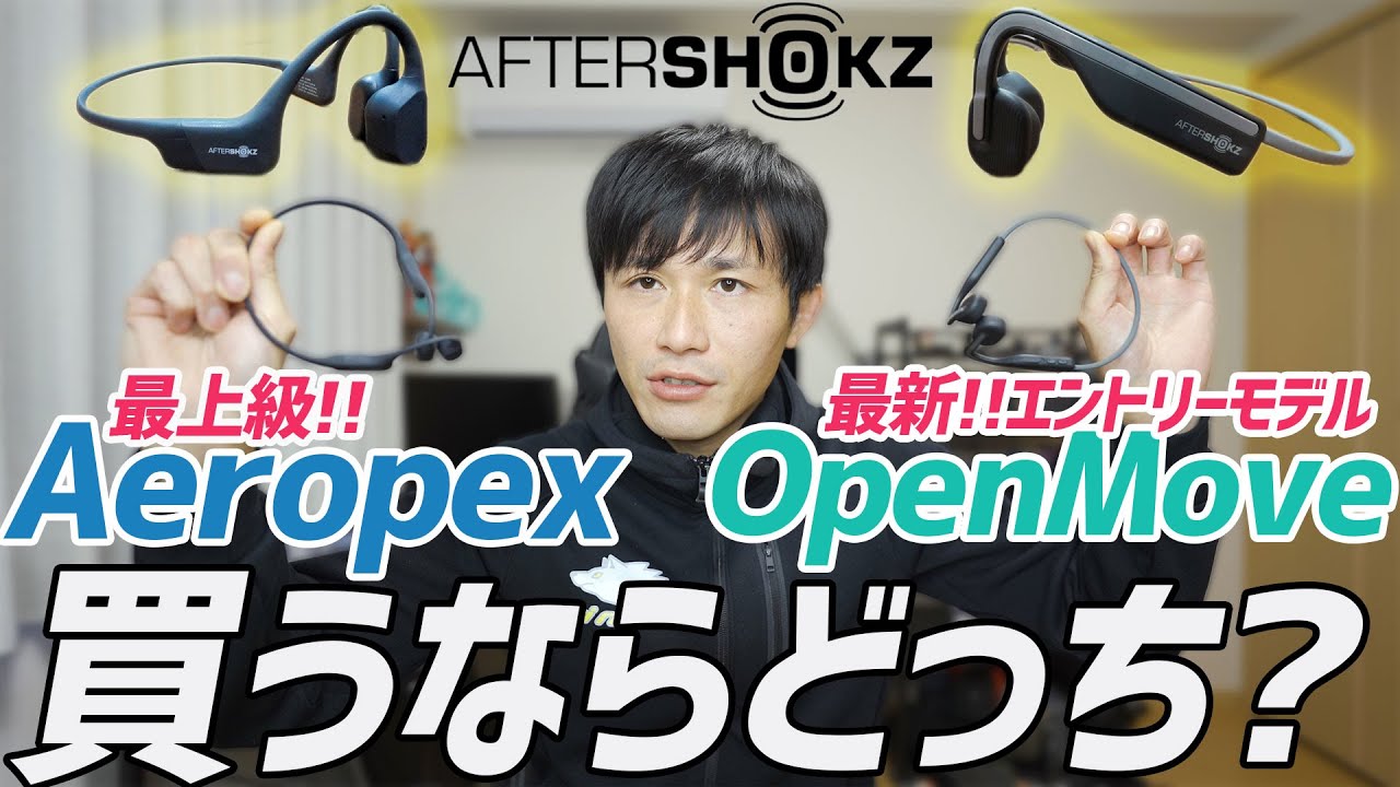【レビュー】骨伝導イヤホン|OpenMove vs Aeropex どっちがいいのか?