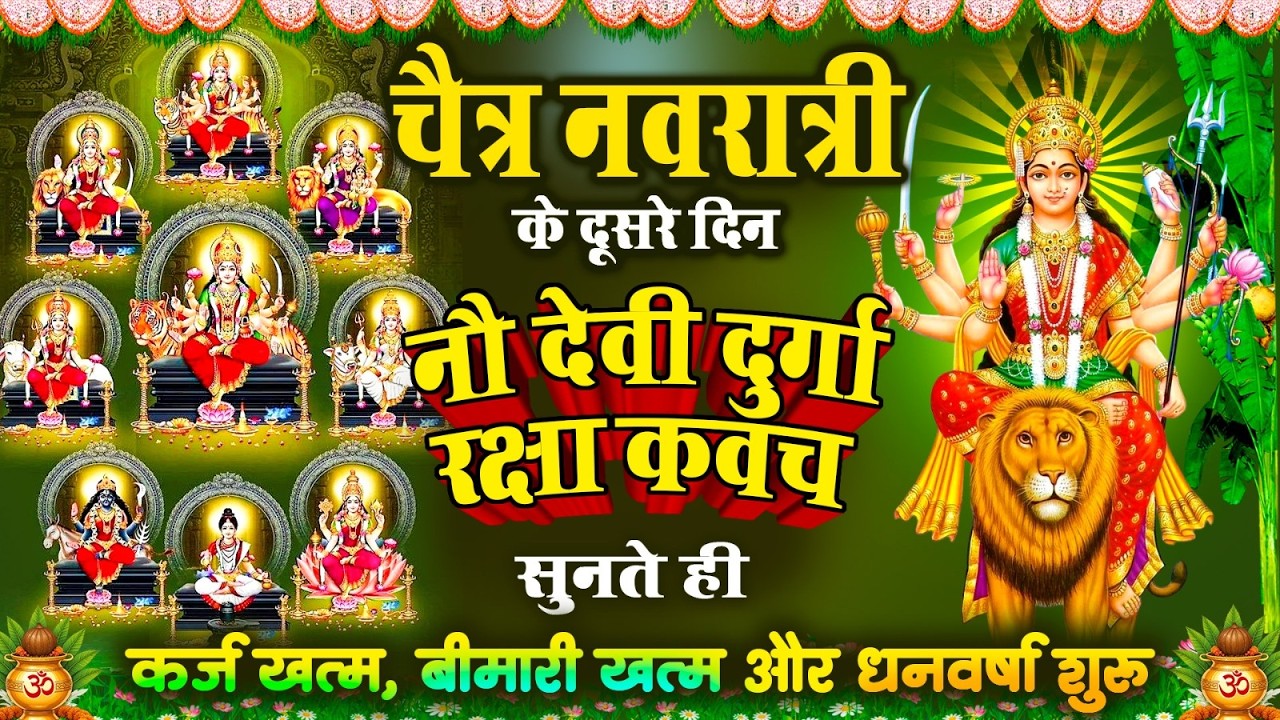 चैत्र नवरात्री के दूसरे दिन नौ देवी दुर्गा रक्षा कवच सुनते ही कर्ज खत्म बीमारी खत्म , धन वर्षा शुरू