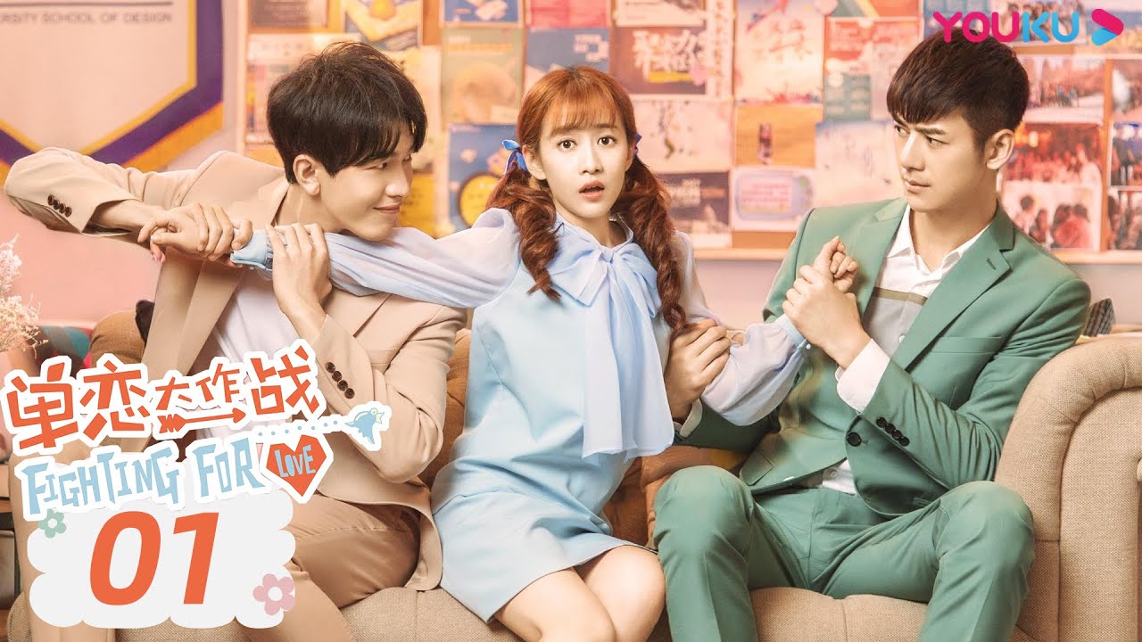 【单恋大作战 Fighting For Love 】EP01 | 学长学妹高糖开撩 | 孔垂楠/刘美含/李鹤/刘锐/付曼 | 校园爱情片 | 优酷 YOUKU