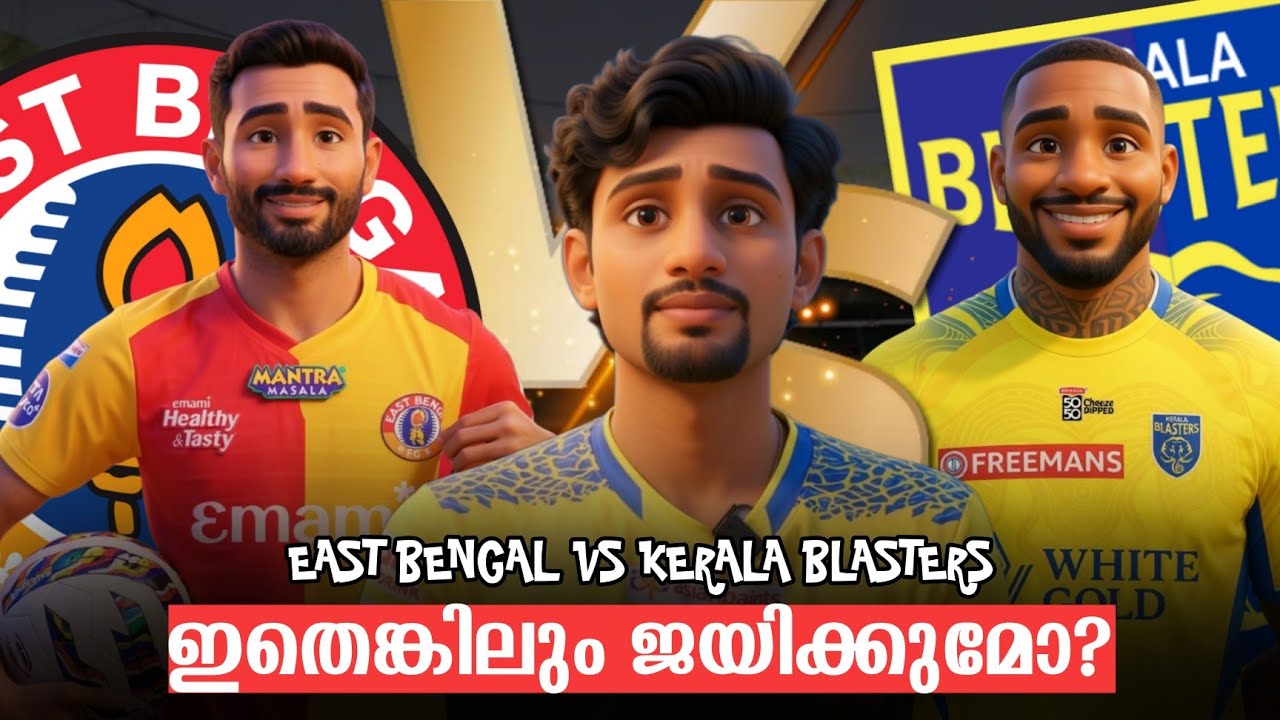 ബ്ലാസ്റ്റേഴ്‌സ് വീണ്ടും കൊൽക്കത്തയിൽ എത്തുമ്പോൾ | East Bengal vs Kerala Blasters | Match Preview 