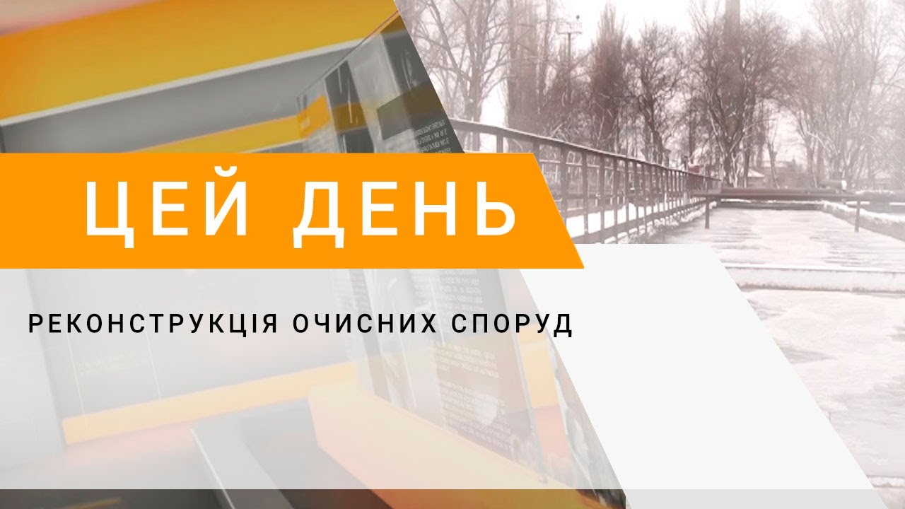 Реконструкція очисних споруд