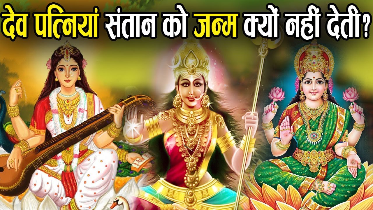 किसी भी देवताओं की पत्नियां अपने कोख से बच्चे को जन्म क्यों नहीं देती ?  | The Divine Tales