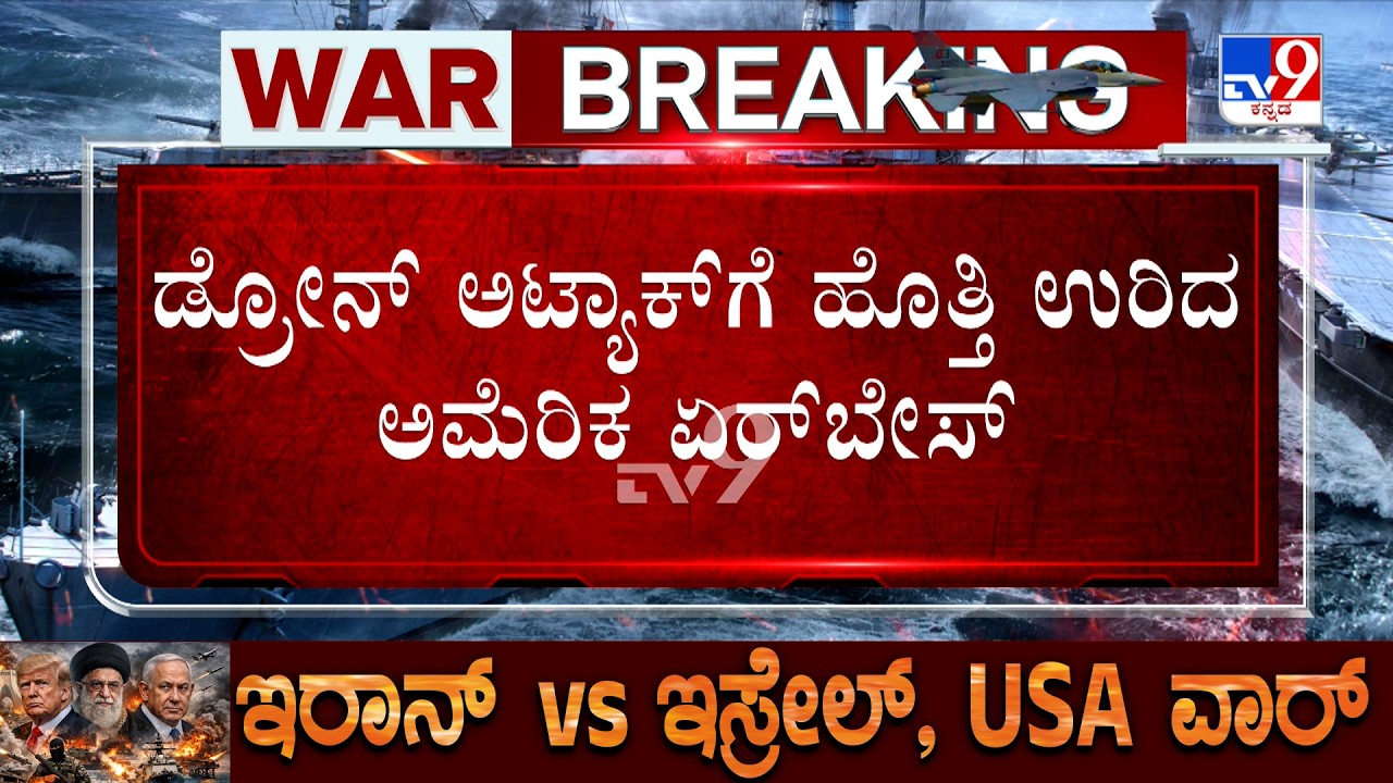 US-Israel-Iran War: ಡ್ರೋನ್ ಅಟ್ಯಾಕ್​ಗೆ ಹೊತ್ತಿ ಉರಿದ ಅಮೆರಿಕ ಏರ್​​ಬೇಸ್