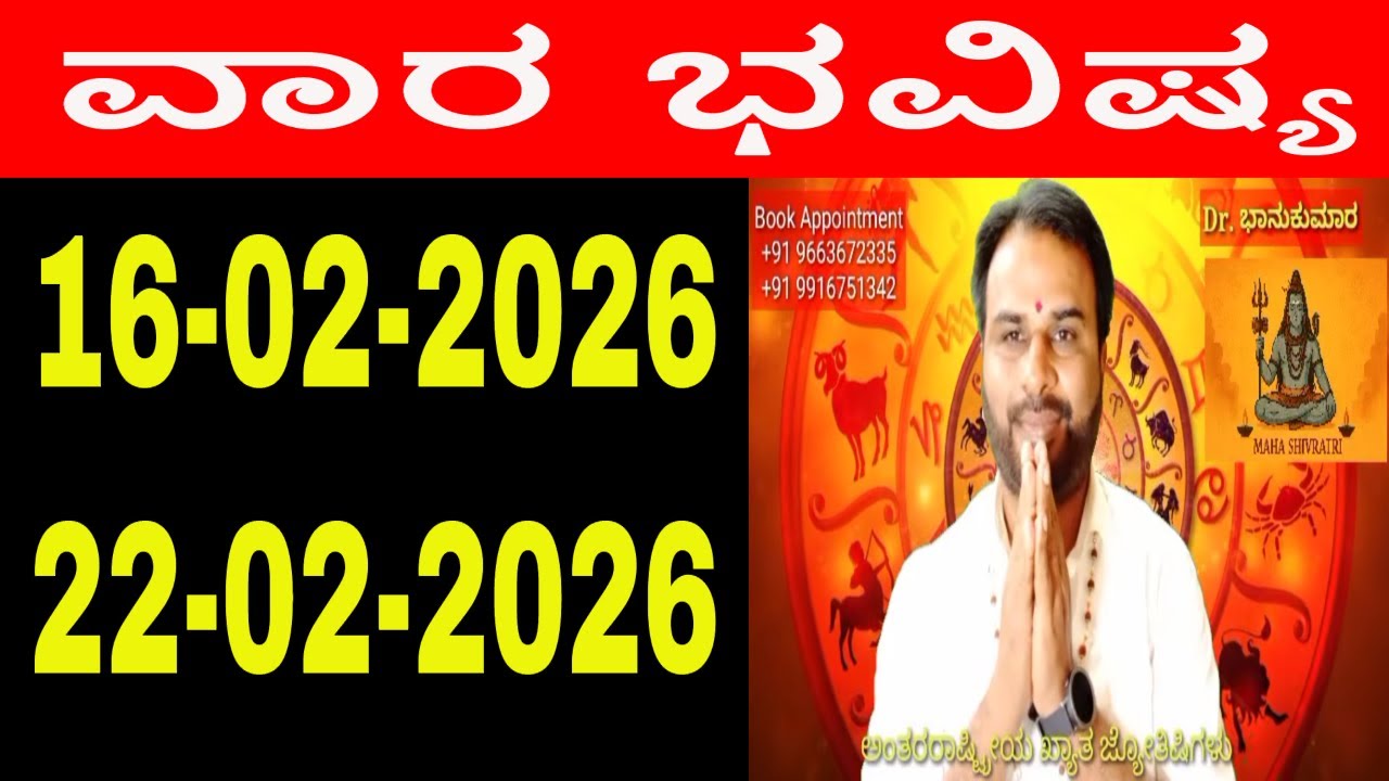 ವಾರ ಭವಿಷ್ಯ | Vara Bhavishya in Kannada | 16 February 2026 to 22 February 2026 | weekly horoscope