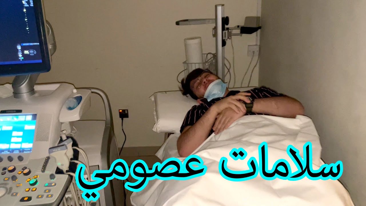 عصومي في المستشفى .. شو صار معه ؟! 💔