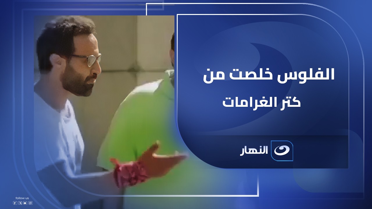 شيكو وهشام في أوروبا ما فيش مشوار من غير غرامة 😂