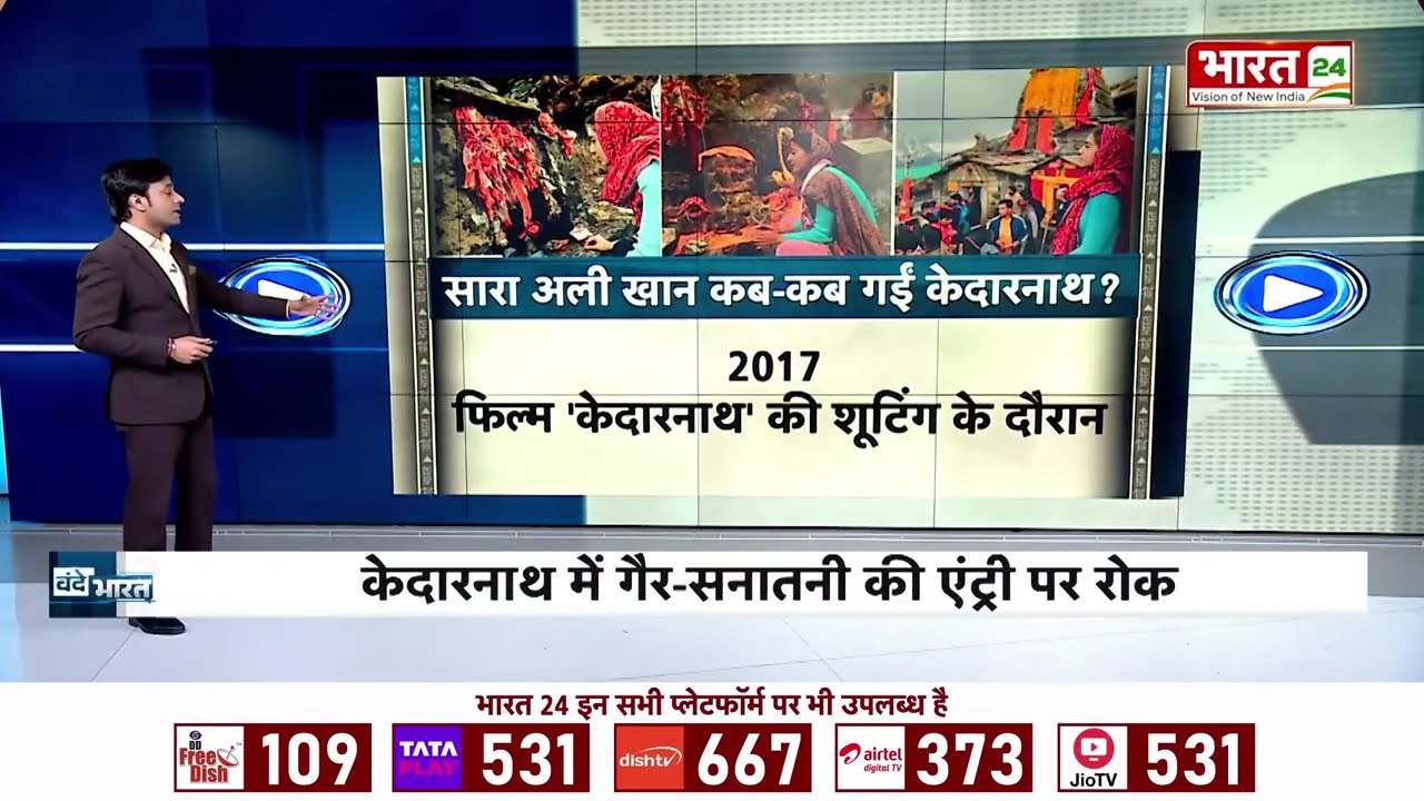 Sara Ali Khan की केदारनाथ एंट्री पर रोक! प्रशासन ने मांगा एफिडेविट | Breaking News | Uttarakhand