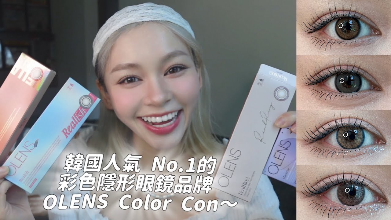 🇰🇷韓國 OLENS 彩色隱形眼鏡 【開箱】4款偷偷令眼神變美的Colourcon👀 ♡ANTHE AU YEUNG ♡