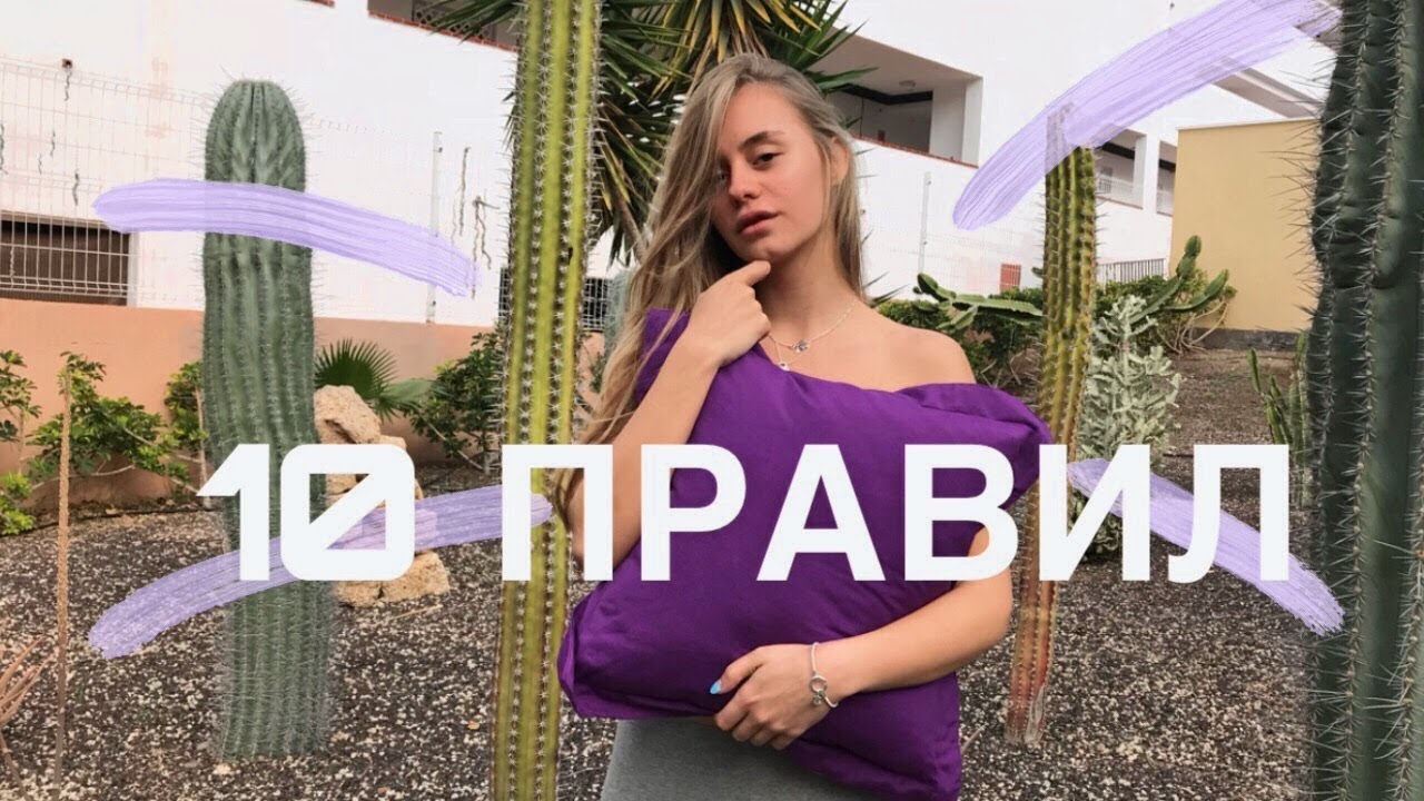 10 ПРАВИЛ,КОТОРЫЕ ИЗМЕНИЛИ МОЮ ЖИЗНЬ.ЧТО ПРОИСХОДИТ В МОЕЙ ЖИЗНИ?