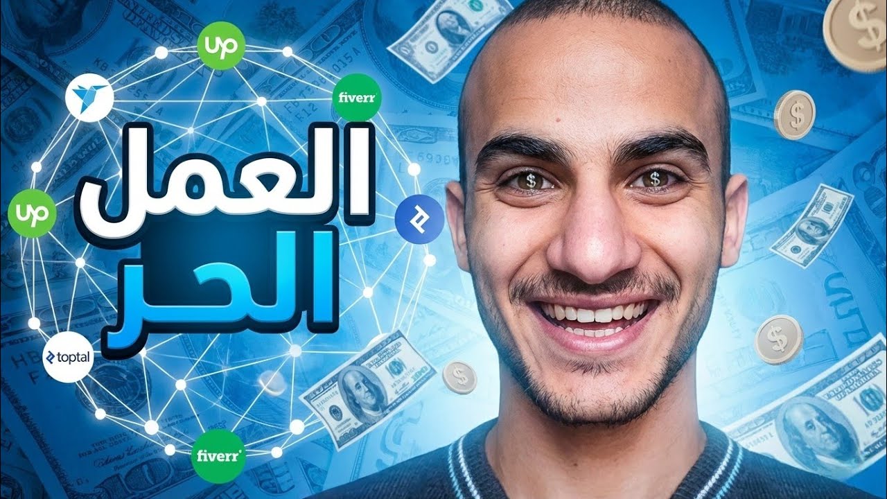 هاد الفيديو رح يغير تفكيرك اذا حابب تدخل الفريلانس | الفريلانس بالتفصيل _ جرعة فائدة