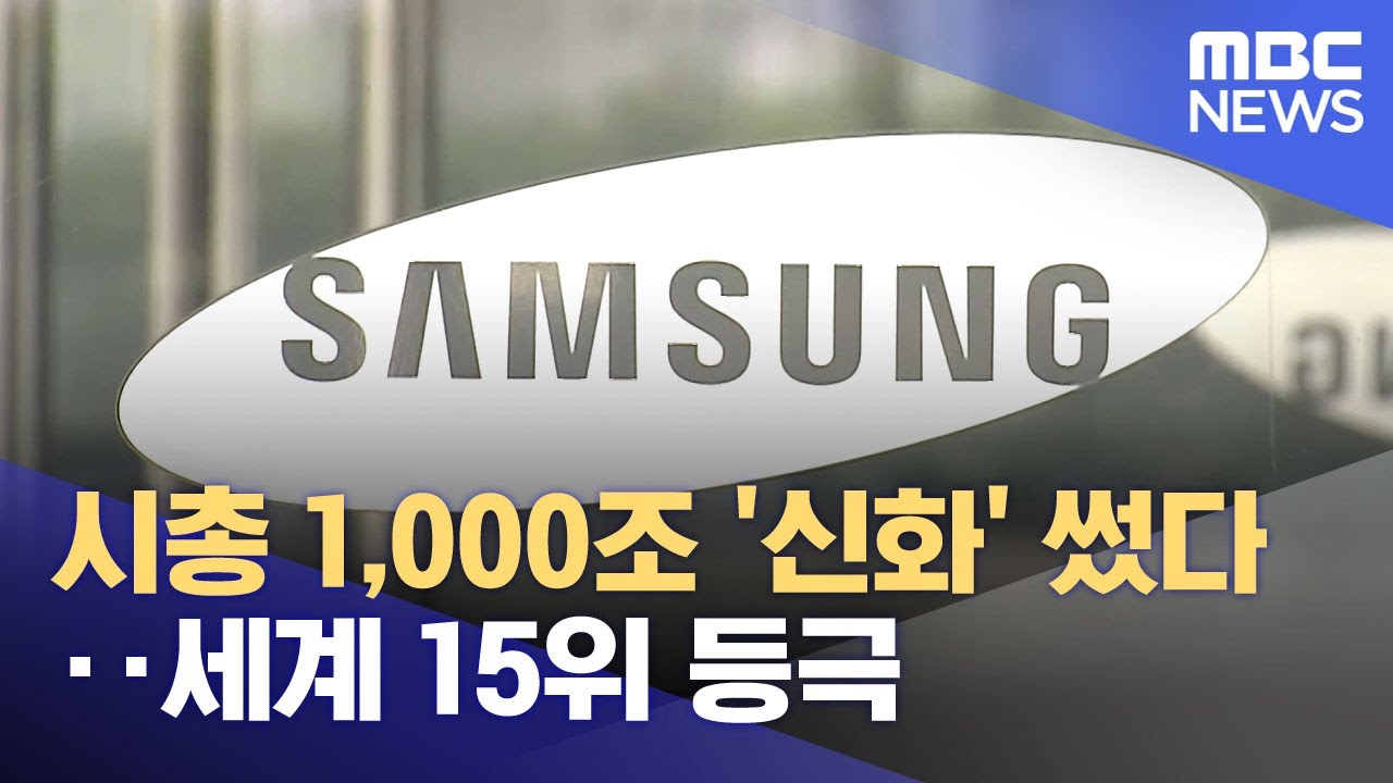 시총 1,000조 '신화' 썼다‥세계 15위 등극 (2026.02.05/뉴스25/MBC)