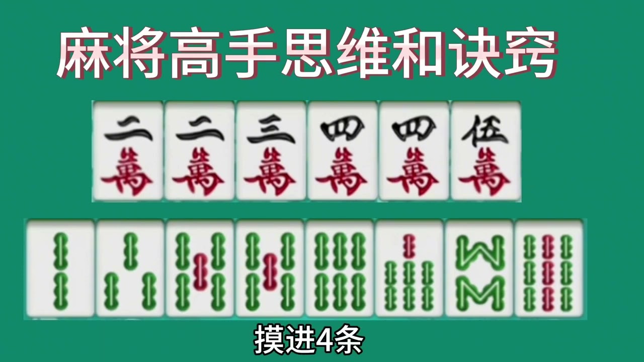 麻将高手思维和诀窍，实战经验总结，十打九赢秘诀窍门绝招嬴牌秘籍。